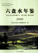 六盘水年鉴 2008