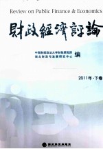 财政经济评论 2011年 下