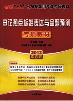 2012中公版国家公务员专项突破教材 申论热点标准表述与命题预测
