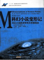 科幻小说变形记 科幻小说的诗学和文学类型史