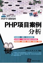 PHP项目案例分析
