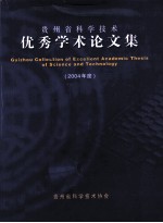 贵州省科学技术优秀学术论文集 2004年度