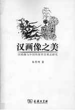 汉画之美 汉画像与中国传统审美观念研究