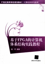 基于FPGA的计算机体系结构实践教程