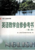英语教学自修参考书 第3册