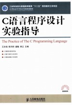 C语言程序设计实验指导