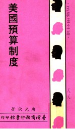 人人文库 美国预算制度