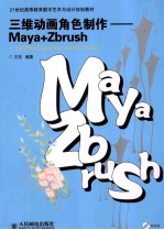 三维动画角色制作 Maya+Zbrush