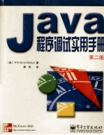 Java程序调试实用手册 第2版