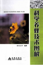 科学养蜂技术图解