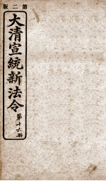 大清宣统新法令 第16册
