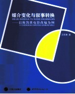 媒介变化与叙事转换 以陈凯歌电影改编为例