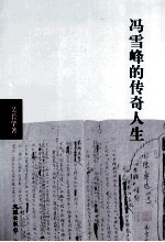 冯雪峰的传奇人生