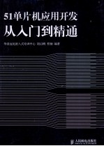 51单片机应用开发从入门到精通