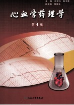 心血管药理学 第4版