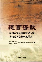 建言咨政 杭州市党风廉政建设专家咨询委员会调研成果集