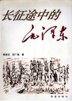 长征途中的毛泽东