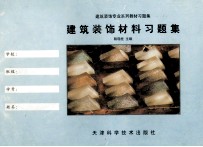 建筑装饰材料习题集