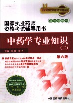 国家执业药师资格考试考点评析与习题集 中药学专业知识 2