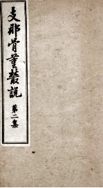 支那骨董丛说 第2集