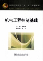 机械工程控制基础