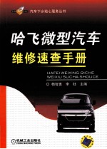 哈飞微型汽车维修速查手册