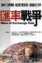 汇率战争 谁拥有了货币霸权,谁主导了汇率沉浮,谁就统治了世界