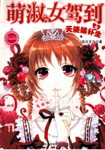 萌淑女驾到之天使候补生