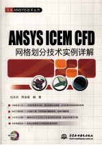 ANSYS ICEM CFD网格划分技术实例详解