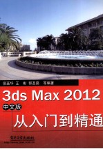 3ds Max 2012中文版从入门到精通