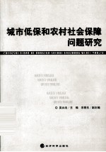 城市低保和农村社会保障问题研究