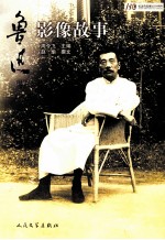 鲁迅影像故事