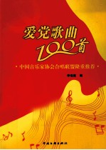 爱党歌曲100首