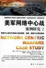 美军网络中心战案例研究 2 网络中心战时代来临之际的指挥控制通信与计算机架构