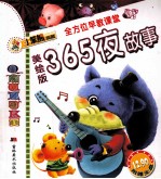 365夜故事 美绘版 全方位早教课堂