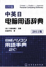 中英日电脑用语辞典 日经版