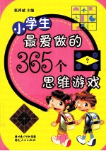 小学生最爱做的365个思维游戏