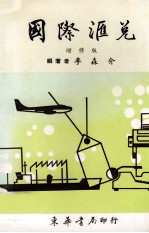 国际汇兑 增修版