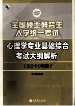 2011全国硕士研究生入学统一考试心理学专业基础综合考试大纲解析 心理学考研大纲解析 2011年版
