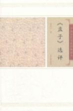 中国古代文史经典读本 《孟子》选译
