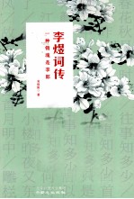 李煜词传 一种销魂是李郎
