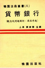 货币银行 观念及问题解析并附历届考题 上