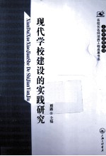 上海市普教系统名校长名师培养工程成果书系 现代学校建设的实践研究