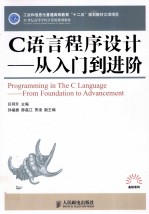 C语言程序设计 从入门到进阶