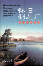 怀旧制造厂 记忆时间变老