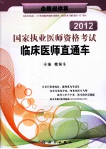 2012国家执业医师资格考试临床医师直通车 命题规律篇