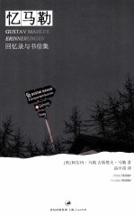 忆马勒 回忆录与书信集
