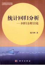 统计回归分析 回归方程引论