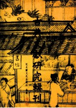 古典文献研究辑刊 六编 张岱《四书遇》研究
