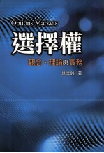 选择权 观念 理论与实务